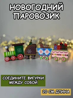 Елочные игрушки набор паровозик