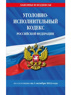 Уголовно-исполнительный кодекс РФ по состоянию на 01.10.24