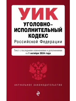 Уголовно-исполнительный кодекс РФ. В редакции на 01.10.24