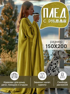 Плед с рукавами теплый в подарок плюшевый велсофт 150х200 TotMart 262421912 купить за 1 796 ₽ в интернет-магазине Wildberries