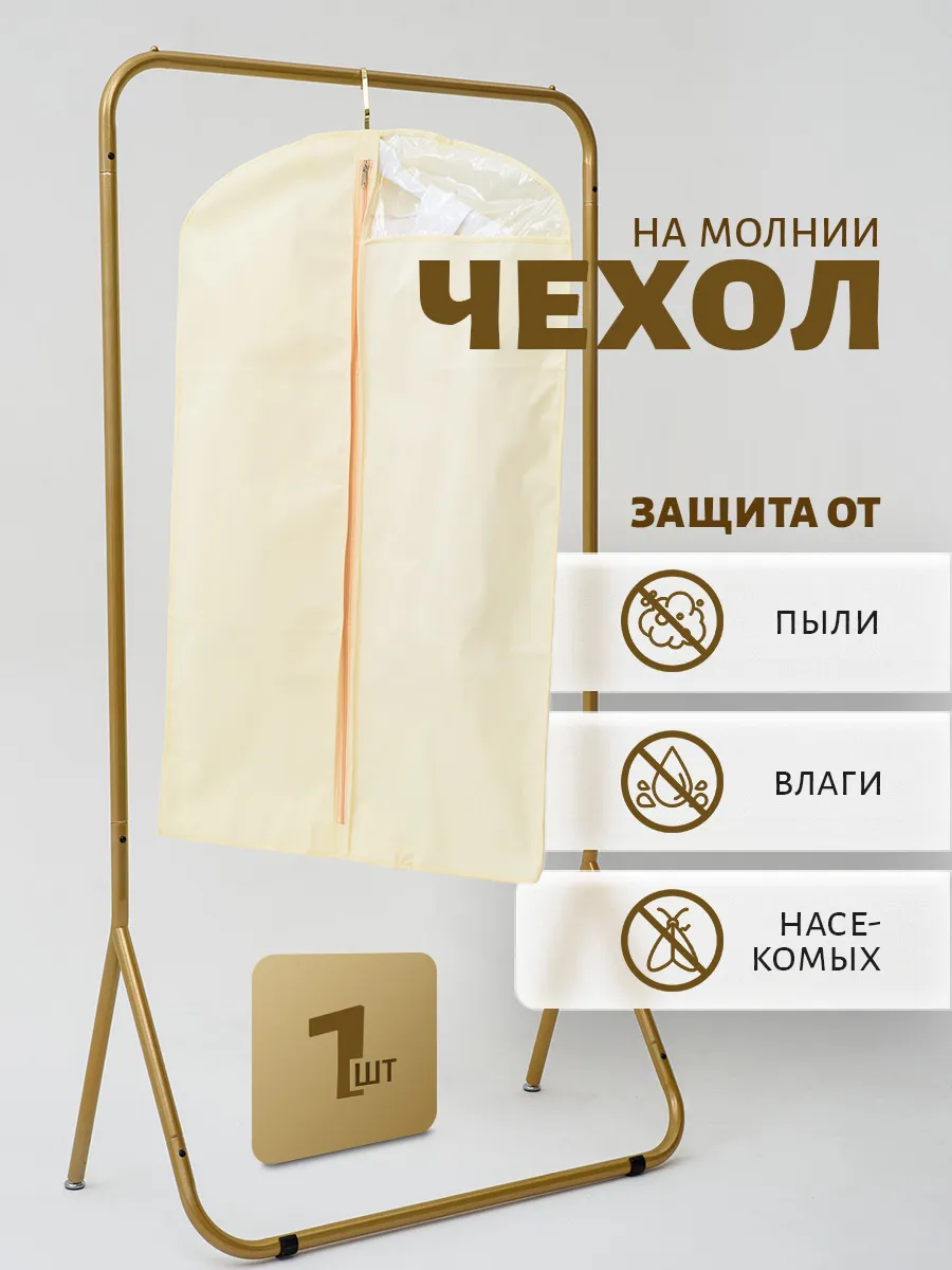 чехол для одежды на молнии
