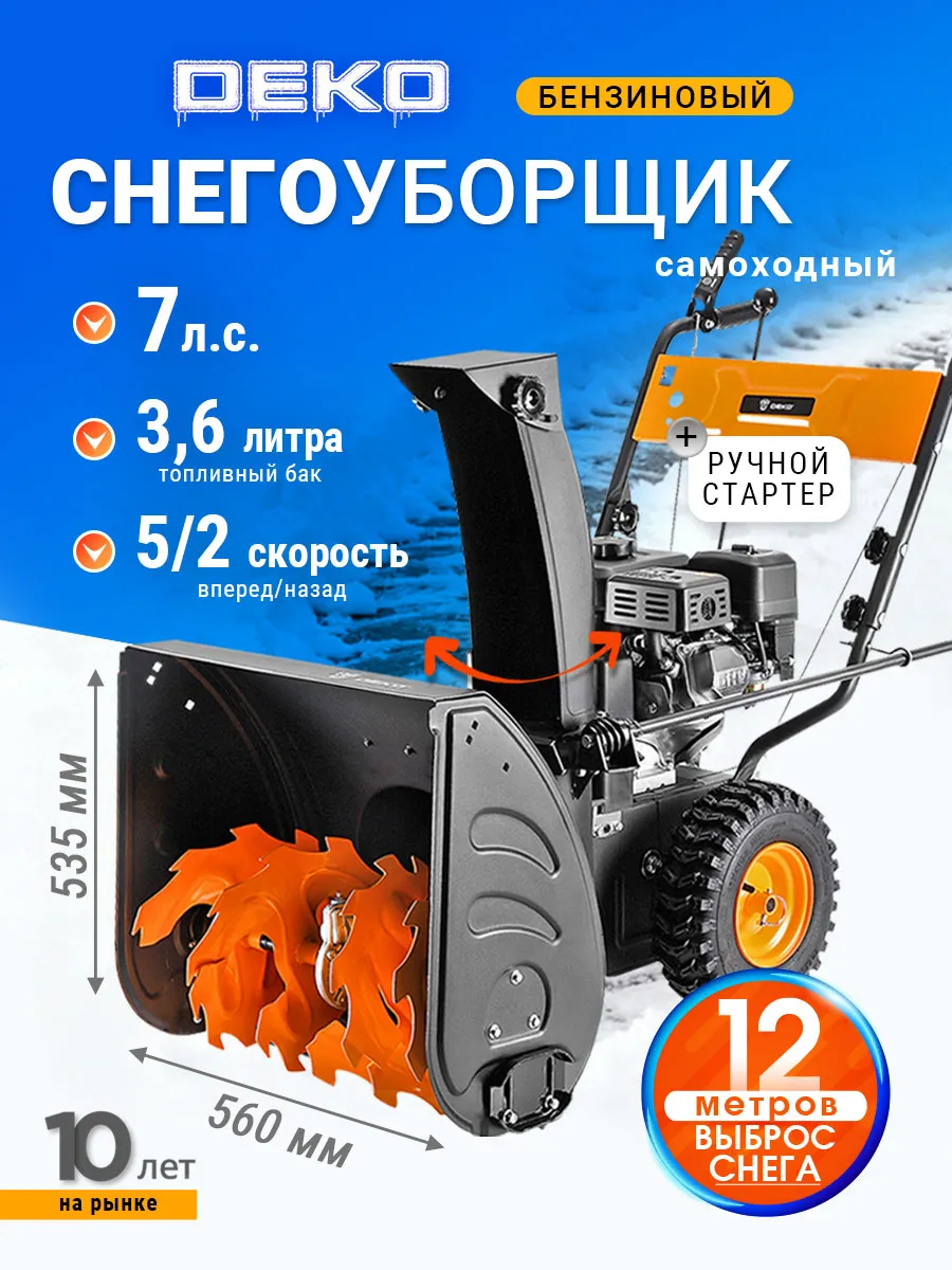 Снегоуборщик бензиновый самоходный DEKO ST 560