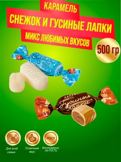 Карамель Снежок+Гусиные лапки, 500 гр Рот Фронт 262422431 купить за 236 ₽ в интернет-магазине Wildberries