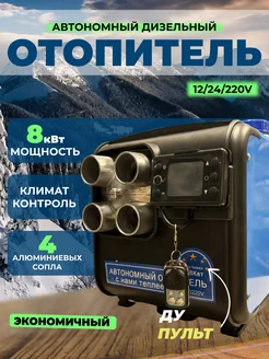 Автономный дизельный отопитель 8 кВт 12 В 24 В 220 В 3в1 262422865 купить за 9 697 ₽ в интернет-магазине Wildberries