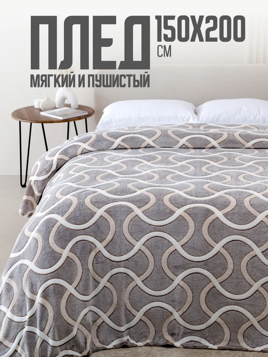 Плед 150х200 на диван на кровать велсофт