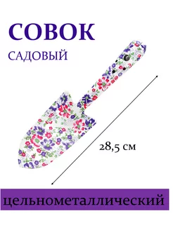 Садовый совок металлический