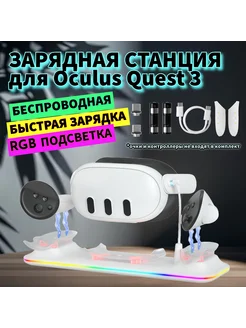 Док станция беспроводная для VR Oculus Quest 3