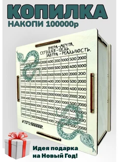 Копилка для денег 100000 на Новый год Змеи