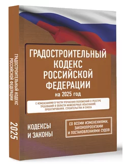 Градостроительный кодекс Российской Федерации на 2025 год Издательство АСТ 262425174 купить за 202 ₽ в интернет-магазине Wildberries