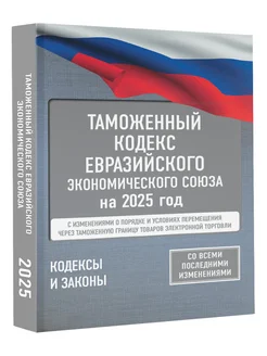 Таможенный кодекс Евразийского экономического союза на 2025 Издательство АСТ 262425262 купить за 292 ₽ в интернет-магазине Wildberries