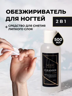 Обезжириватель для ногтей Cleanser 500 мл