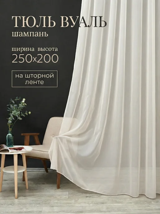 Стежок за стежком Тюль вуаль в спальню и гостиную бежевый 350х250 см, 250x200 см