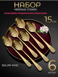 Ложки чайные набор 6 штук SOLAR WIND 262427964 купить за 411 ₽ в интернет-магазине Wildberries