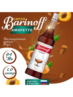 Сироп для коктейлей и лимонадов Амаретто 1 л Barinoff 262428126 купить за 671 ₽ в интернет-магазине Wildberries