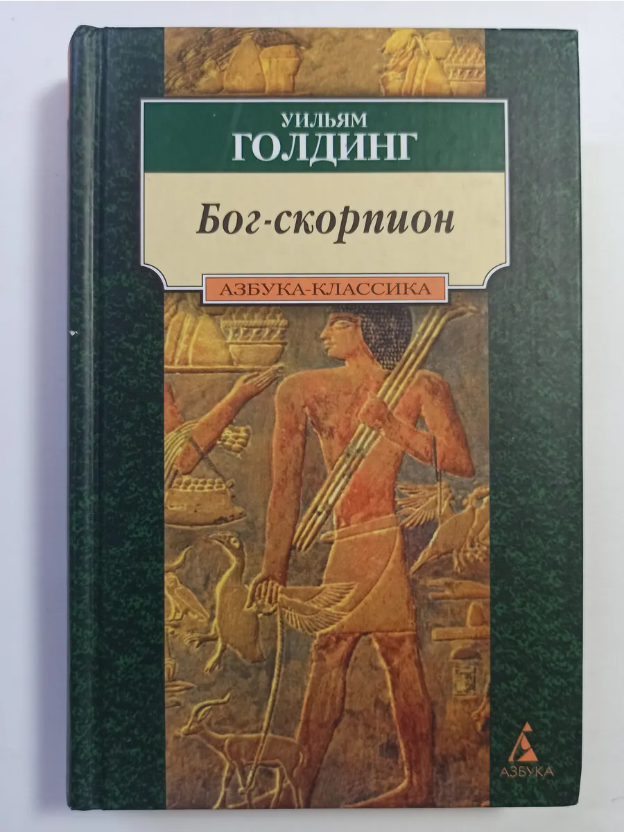 Читать книгу скорпион. Уильям голдинг повелитель мух бог скорпион. уильям джералд голдинг. голдинг уильям &quot;бог-скорпион&quot;. уильям голдинг книги.