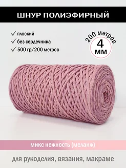 Полиэфирный шнур 4 мм Promlatex 262428316 купить за 446 ₽ в интернет-магазине Wildberries