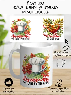 Кружка "Лучшему учителю кулинарии"