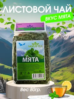 Мятный чай SAMUR TEA 262429506 купить за 161 ₽ в интернет-магазине Wildberries