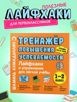 Тренажер 1 2 класс. Книга лайфхаки для начальной школы