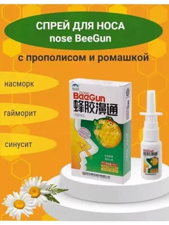 Спрей от заложенности носа Beegun Биган