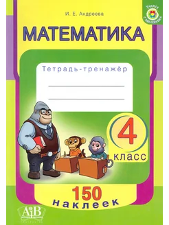 Математика. 4 класс. Тетрадь-тренажер