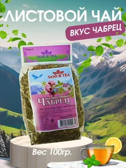 Чай с чабрецом SAMUR TEA 262431966 купить за 157 ₽ в интернет-магазине Wildberries