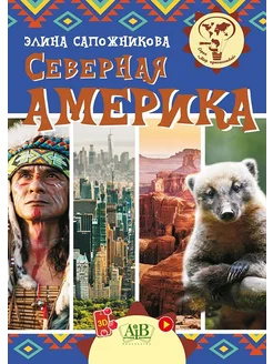 Северная Америка