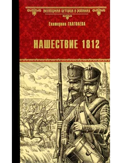 Нашествие 1812