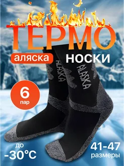 Мужские термоноски теплые 6 пар Аляска