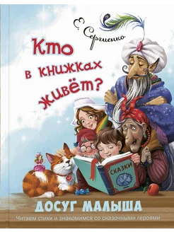 Кто в книжках живёт?