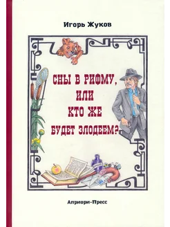 Сны в рифму, или Кто же будет злодеем? Сказка-детектив