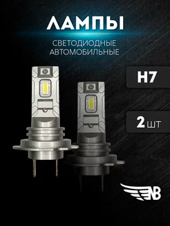 H7 лампы автомобильные светодиодные