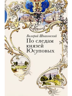 По следам князей Юсуповых