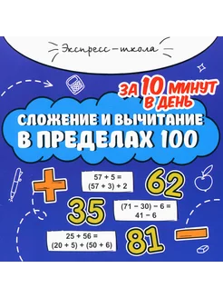 Сложение и вычитание в пределах 100 за 10 минут в день