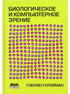 Биологическое и компьютерное зрение