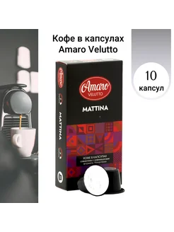 Кофе в капсулах Amaro "Mattina", 10 шт