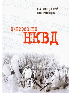 Диверсанты НКВД