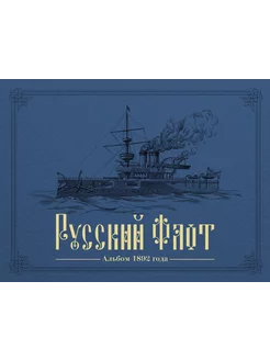 Русский флот. Альбом 1892 года в картинах В. Игнациуса