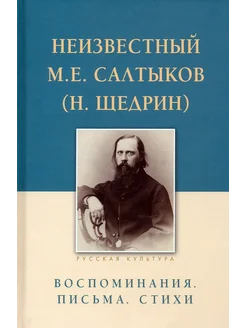 Неизвестный М.Е. Салтыков (Н. Щедрин). Воспоминания. Письма