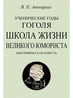 Ученические годы Гоголя. Школа жизни великого юмориста