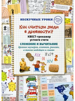 Как считали люди в древности? Квест-тренажер устного счета