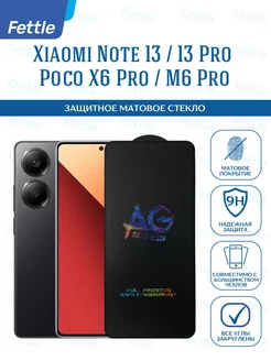 Матовое защитное стекло на Redmi Note 13 - 13 Pro X6 Pro