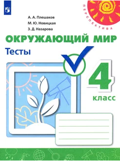 Окружающий мир. 4 класс. Тесты. Учебное пособие. ФГОС