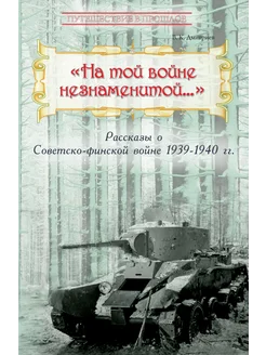 "На той войне незнаменитой… ". О Советско-финской войне