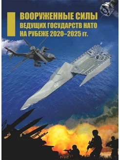 Вооруженные силы ведущих государств НАТО. 2020-2025 гг