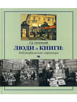 Люди и книги. Библиофильские страницы