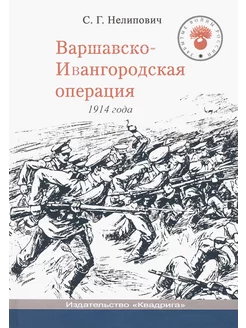 Варшавско-Ивангородская операция 1914 года