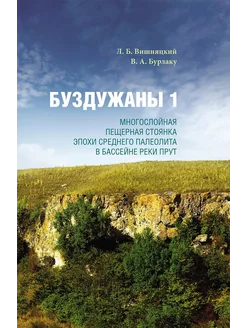 Буздужаны 1. Многослойная пещерная стоянка