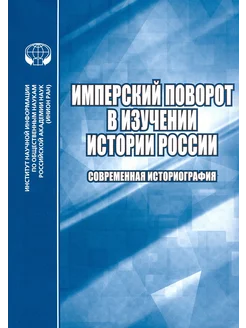 Имперский поворот в изучении истории России. Историография