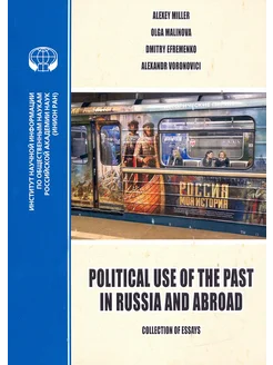 Политическое использование прошлого в России